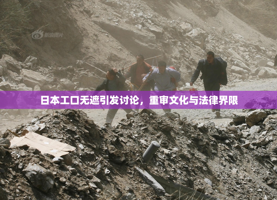 日本工口无遮引发讨论，重审文化与法律界限