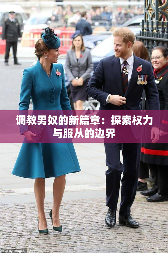 调教男奴的新篇章：探索权力与服从的边界