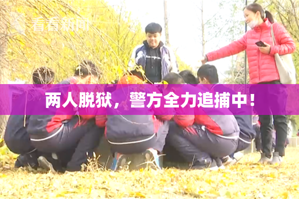 两人脱狱，警方全力追捕中！