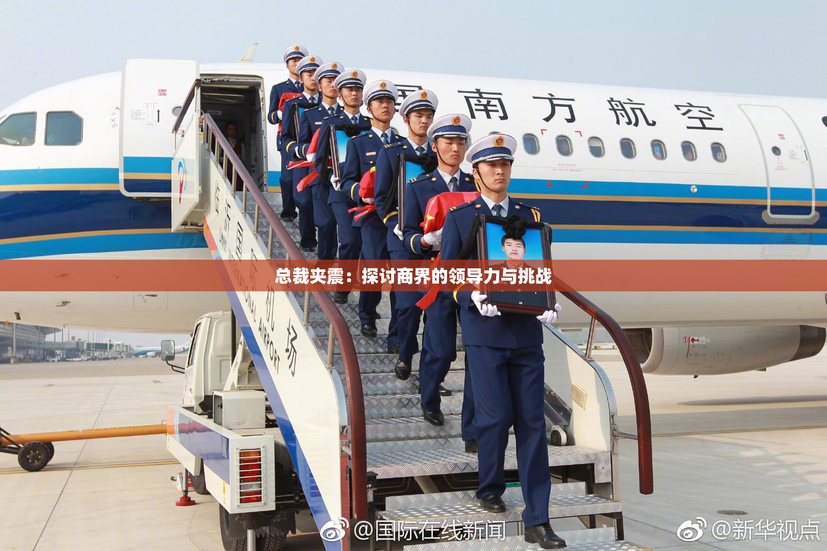 总裁夹震：探讨商界的领导力与挑战