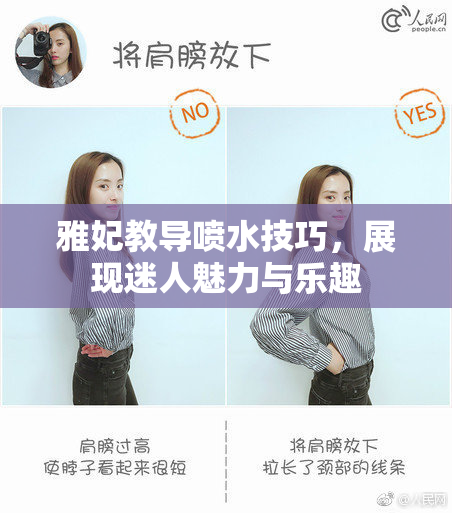 雅妃教导喷水技巧，展现迷人魅力与乐趣