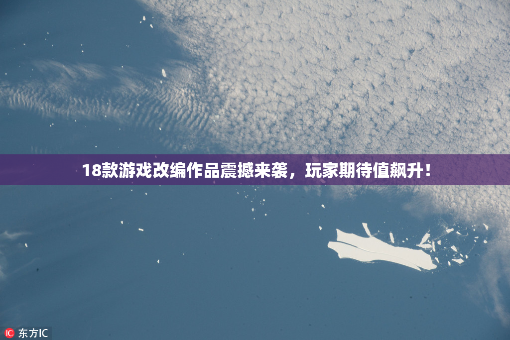 18款游戏改编作品震撼来袭，玩家期待值飙升！