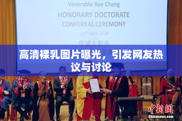 高清裸乳图片曝光，引发网友热议与讨论