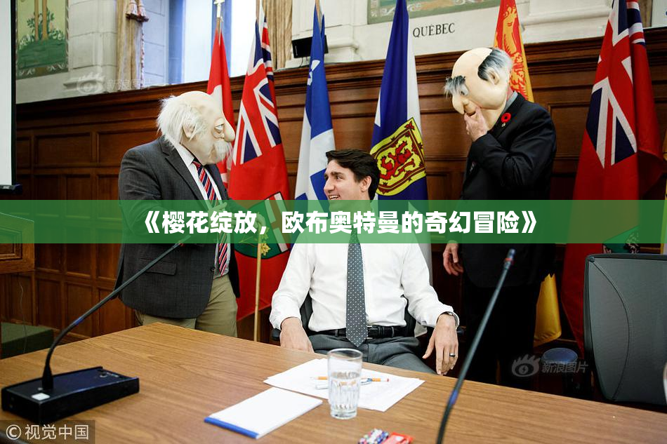 《樱花绽放，欧布奥特曼的奇幻冒险》