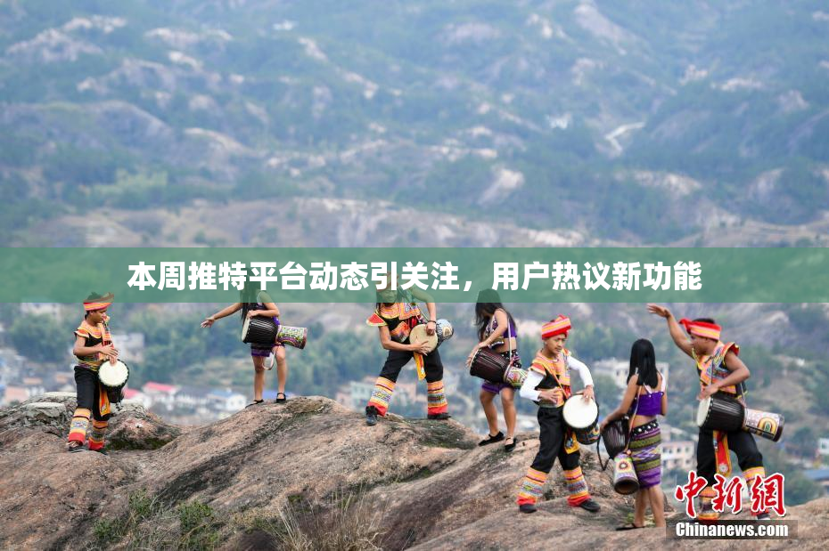 本周推特平台动态引关注，用户热议新功能