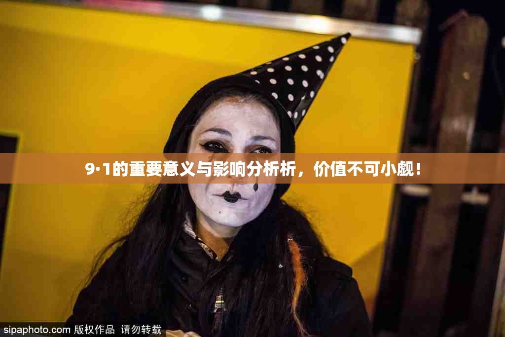9·1的重要意义与影响分析析，价值不可小觑！