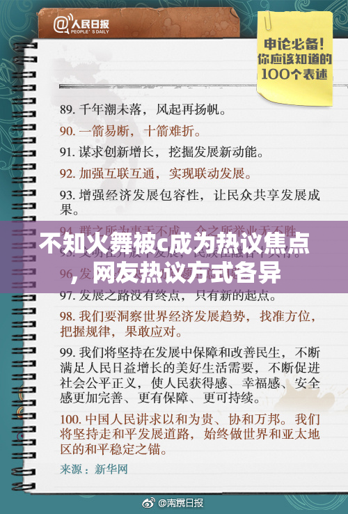 不知火舞被c成为热议焦点，网友热议方式各异