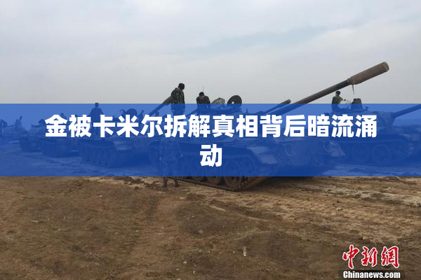金被卡米尔拆解真相背后暗流涌动