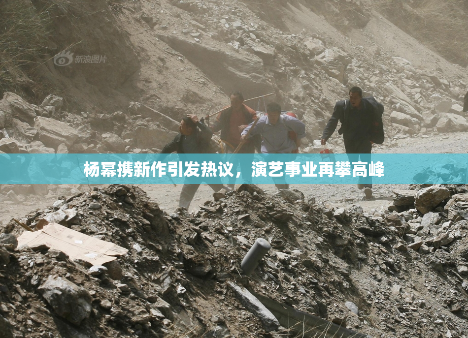 杨幂携新作引发热议，演艺事业再攀高峰