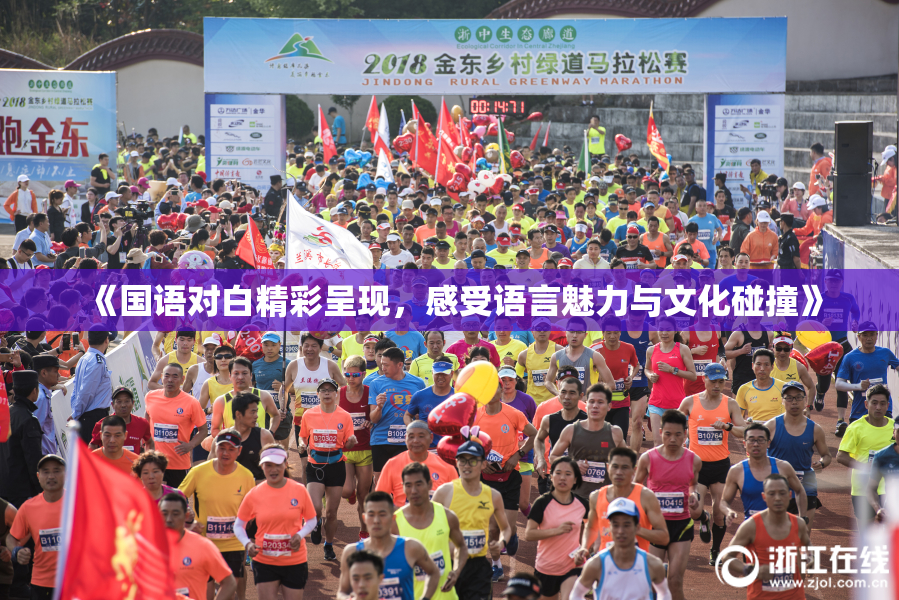 《国语对白精彩呈现，感受语言魅力与文化碰撞》