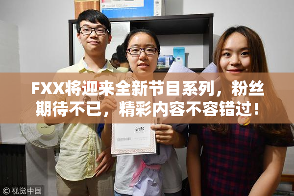 FXX将迎来全新节目系列，粉丝期待不已，精彩内容不容错过！