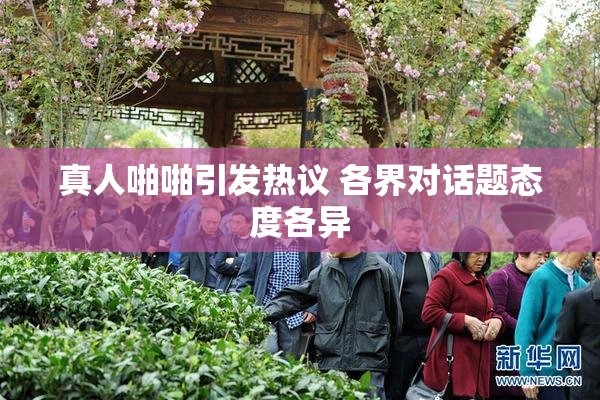 真人啪啪引发热议 各界对话题态度各异