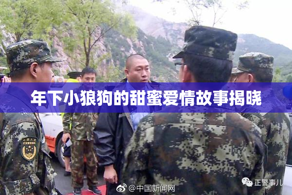 年下小狼狗的甜蜜爱情故事揭晓