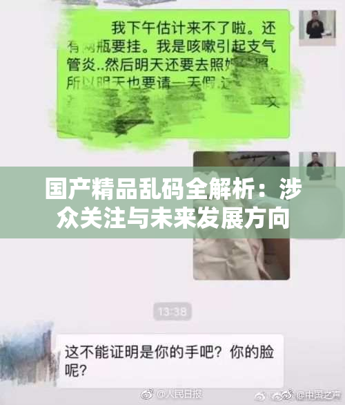 国产精品乱码全解析：涉众关注与未来发展方向