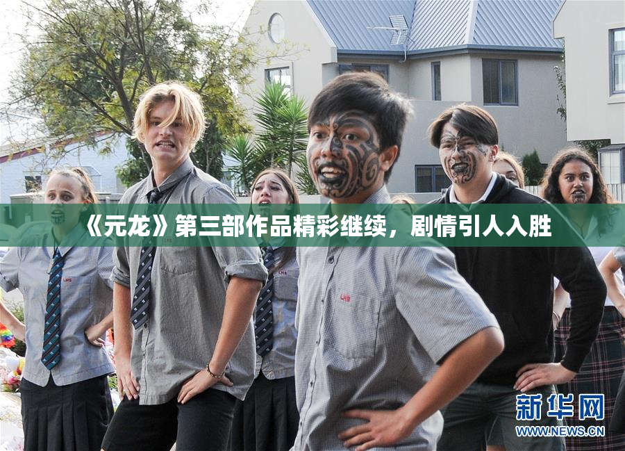 《元龙》第三部作品精彩继续，剧情引人入胜