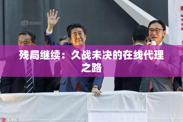 残局继续：久战未决的在线代理之路