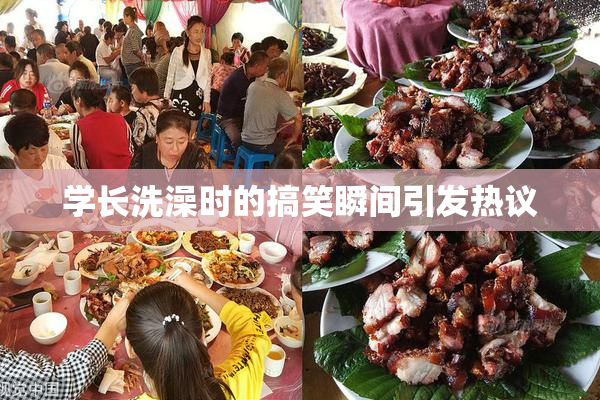 学长洗澡时的搞笑瞬间引发热议