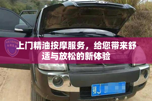 上门精油按摩服务，给您带来舒适与放松的新体验