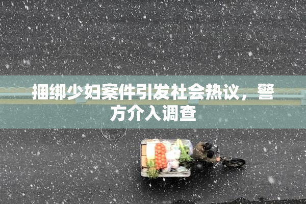 捆绑少妇案件引发社会热议，警方介入调查