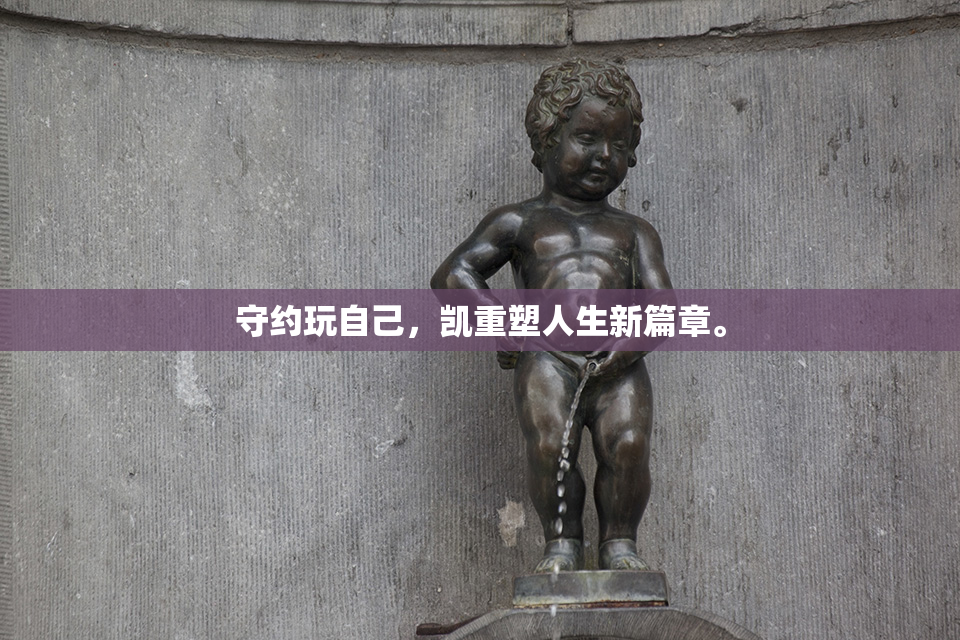 守约玩自己，凯重塑人生新篇章。