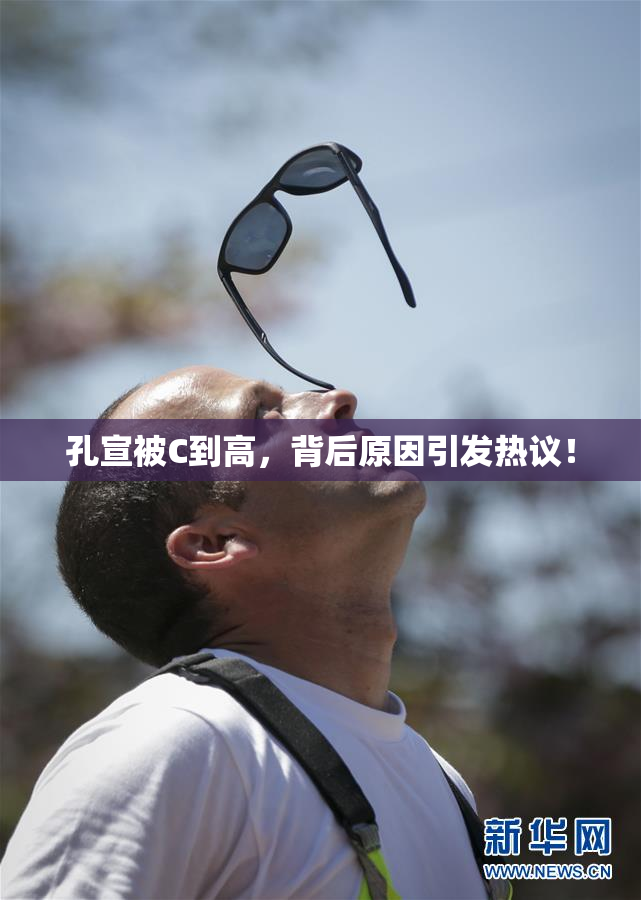 孔宣被C到高，背后原因引发热议！