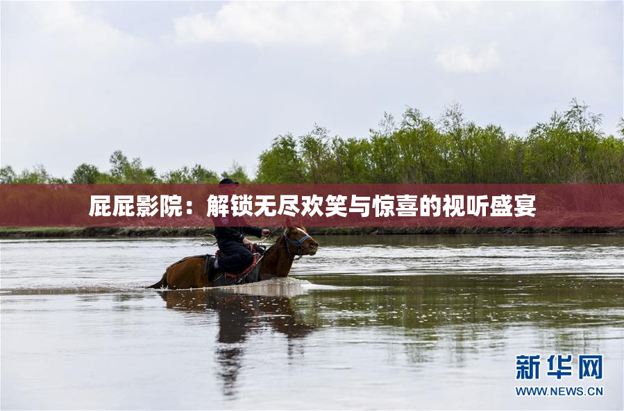 屁屁影院：解锁无尽欢笑与惊喜的视听盛宴