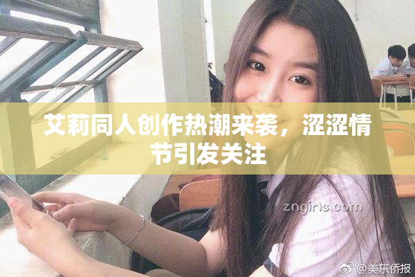 艾莉同人创作热潮来袭，涩涩情节引发关注