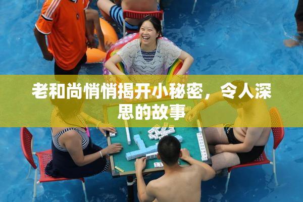 老和尚悄悄揭开小秘密，令人深思的故事