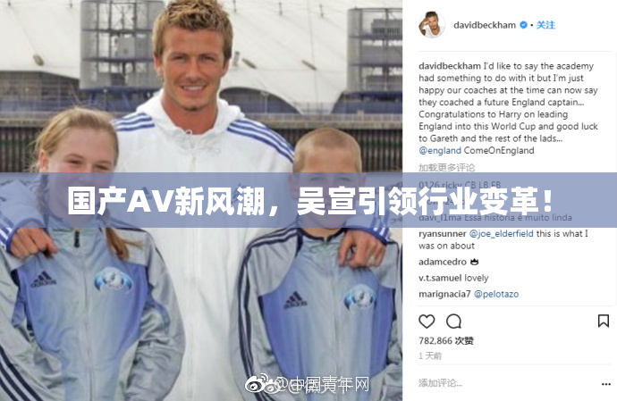 国产AV新风潮，吴宣引领行业变革！