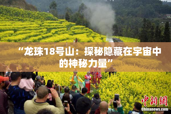 “龙珠18号山：探秘隐藏在宇宙中的神秘力量”