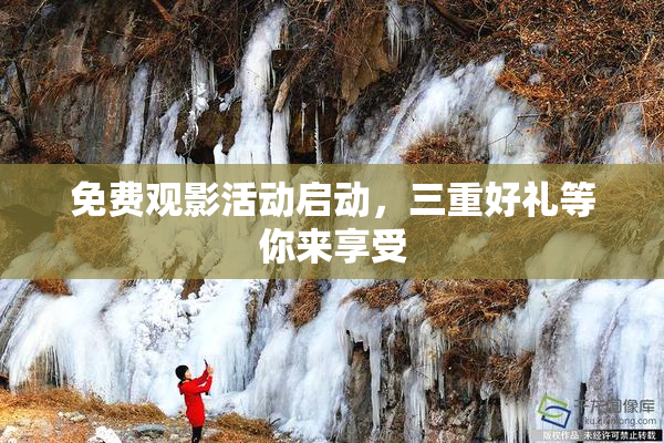 免费观影活动启动，三重好礼等你来享受