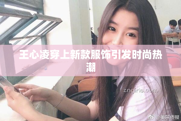 王心凌穿上新款服饰引发时尚热潮