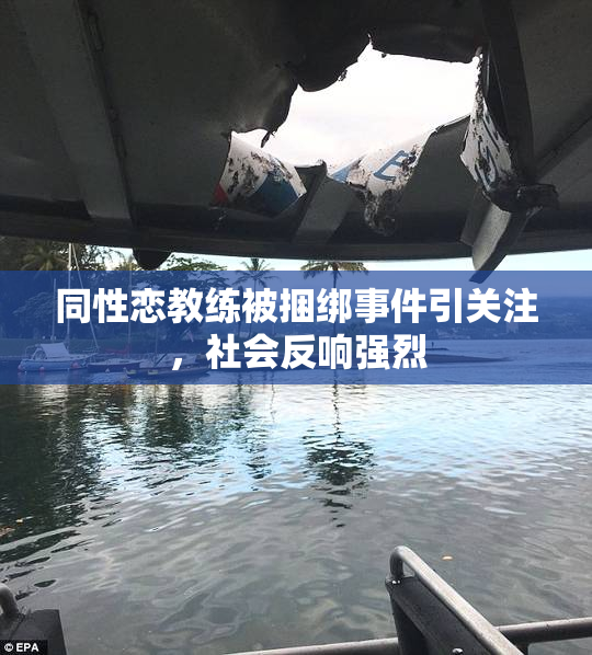 同性恋教练被捆绑事件引关注，社会反响强烈