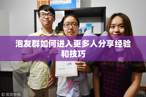 泡友群如何进入更多人分享经验和技巧