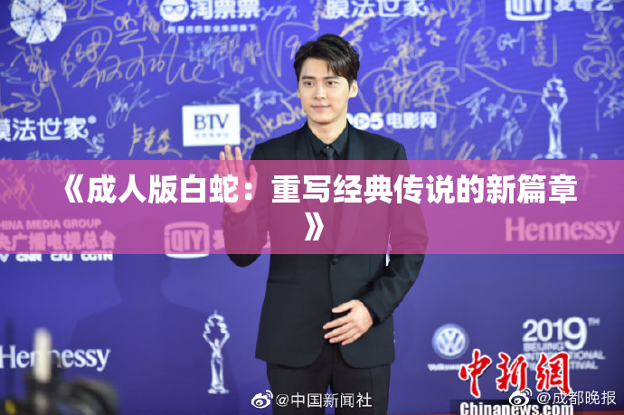 《成人版白蛇：重写经典传说的新篇章》