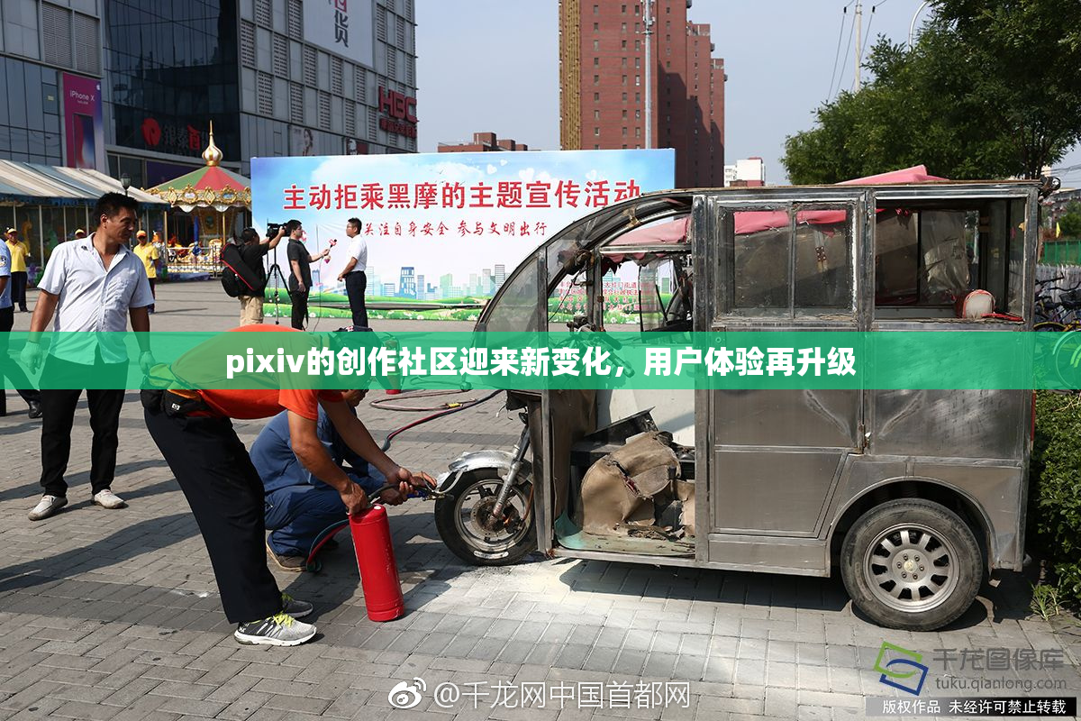 pixiv的创作社区迎来新变化，用户体验再升级