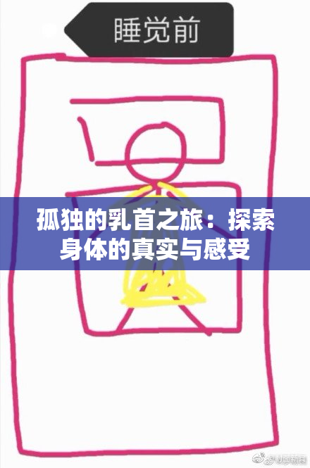 孤独的乳首之旅：探索身体的真实与感受