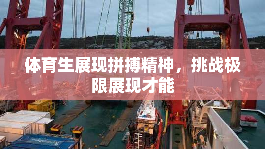 体育生展现拼搏精神，挑战极限展现才能