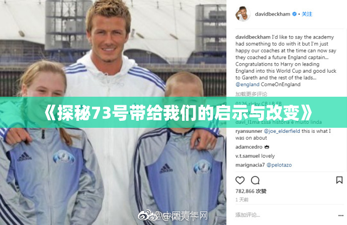 《探秘73号带给我们的启示与改变》