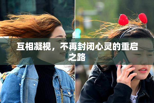 互相凝视，不再封闭心灵的重启之路