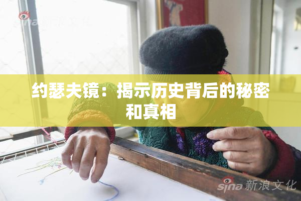 约瑟夫镜：揭示历史背后的秘密和真相