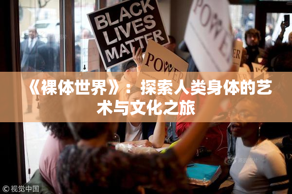 《裸体世界》：探索人类身体的艺术与文化之旅
