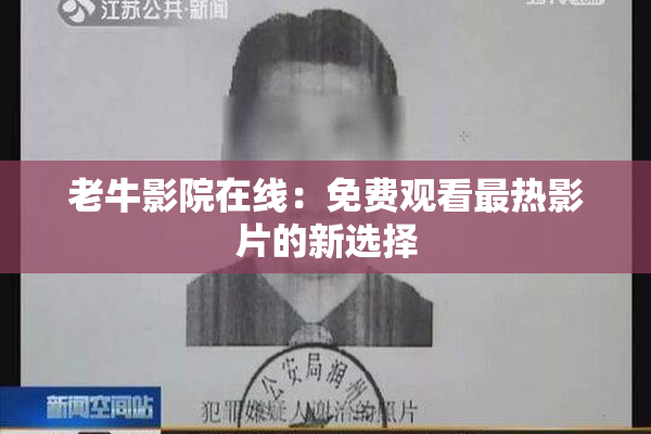 老牛影院在线：免费观看最热影片的新选择