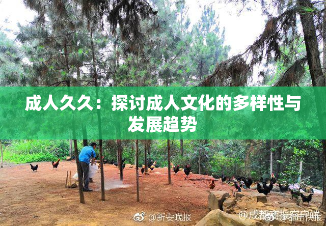 成人久久：探讨成人文化的多样性与发展趋势