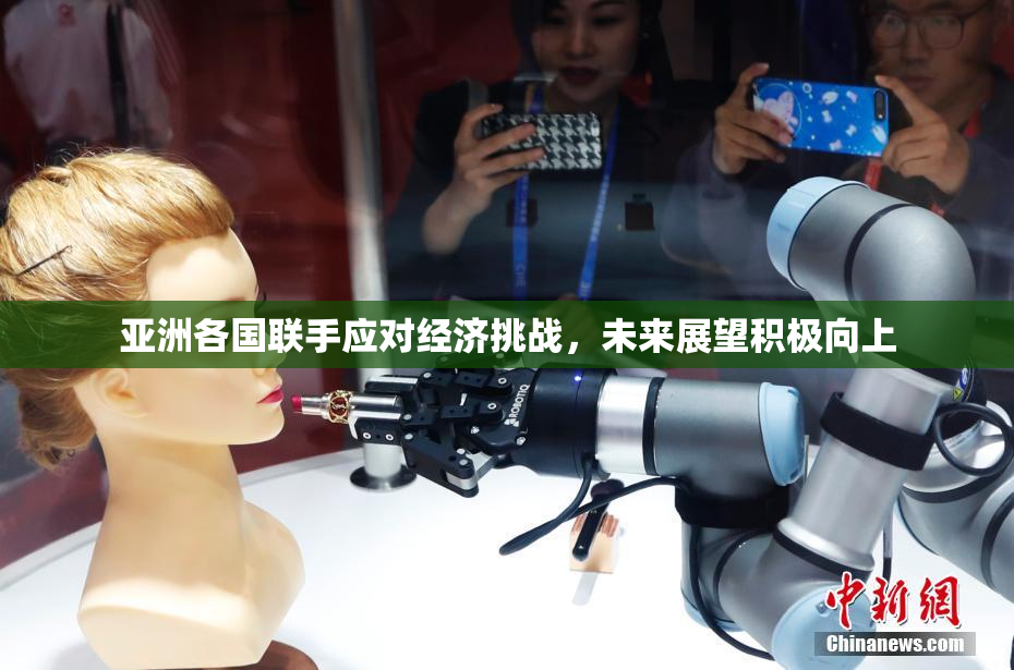 亚洲各国联手应对经济挑战，未来展望积极向上