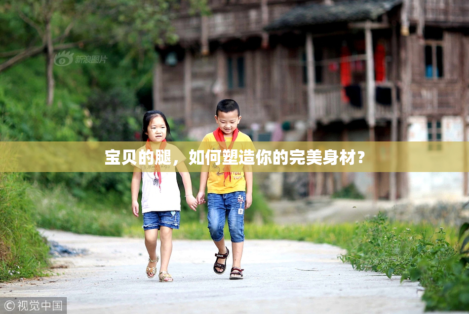 宝贝的腿，如何塑造你的完美身材？