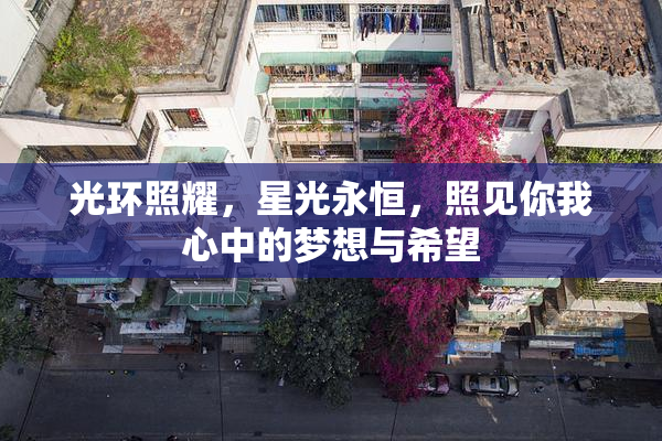 光环照耀，星光永恒，照见你我心中的梦想与希望