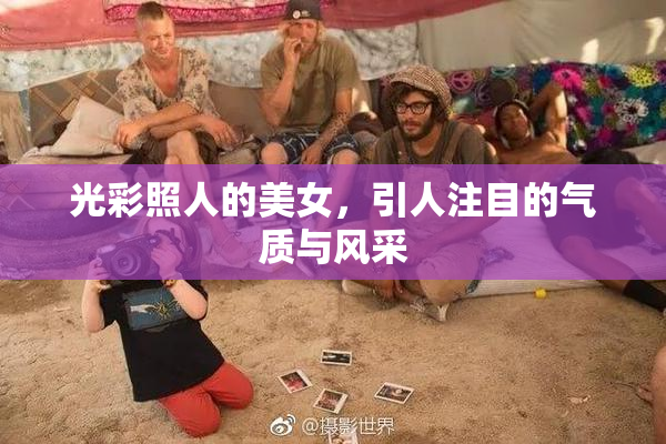 光彩照人的美女，引人注目的气质与风采