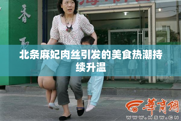 北条麻妃肉丝引发的美食热潮持续升温
