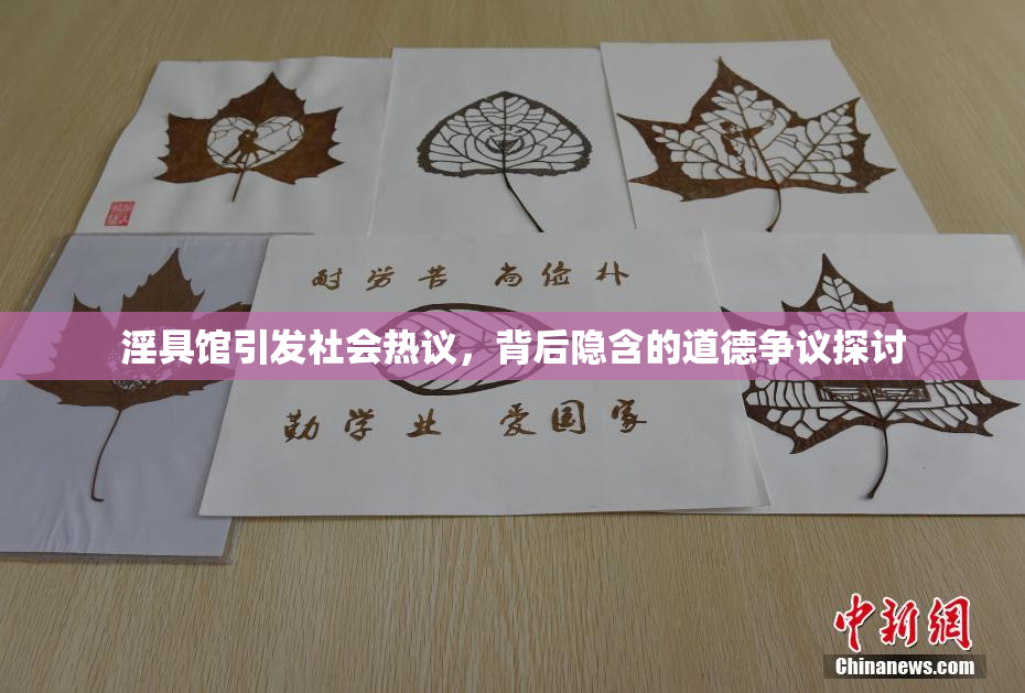 淫具馆引发社会热议，背后隐含的道德争议探讨